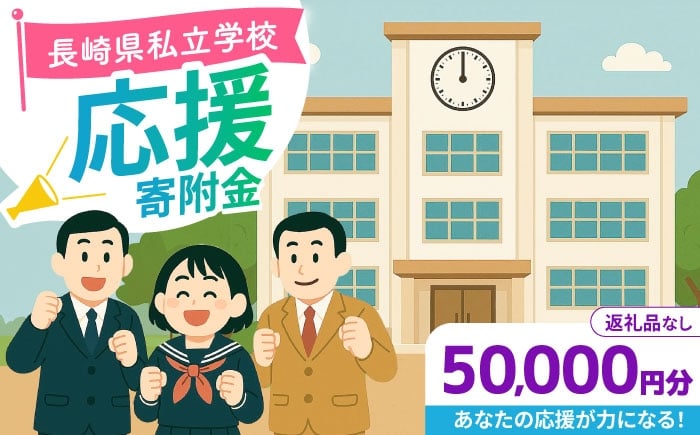 
            【お礼の品なし】ながさきの学校応援寄附金＜50,000円分＞長崎県私立学校 寄附のみ / 長崎県ふるさと納税 [42ZZAG004]
          