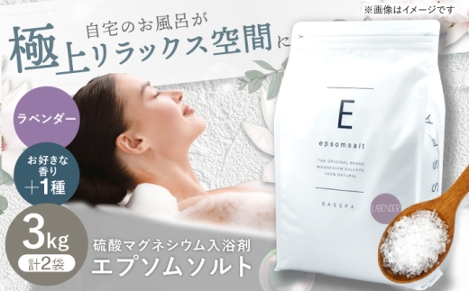 エプソムソルト3kg×2袋 【香り：ラベンダー × イランイラン】 岐阜市 /犀印（リバティライフ） [ANEO028]