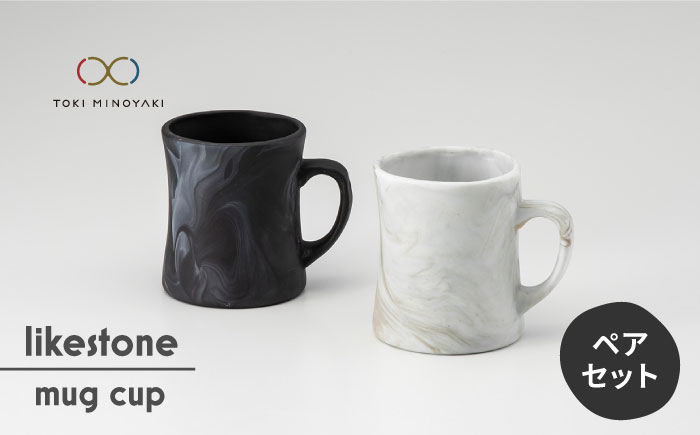 
            【美濃焼】 likestone mug cup ( マグカップ ) ペア 【芳泉窯】【TOKI MINOYAKI返礼品】食器 コーヒーカップ レンジ対応 [MBQ008]
          