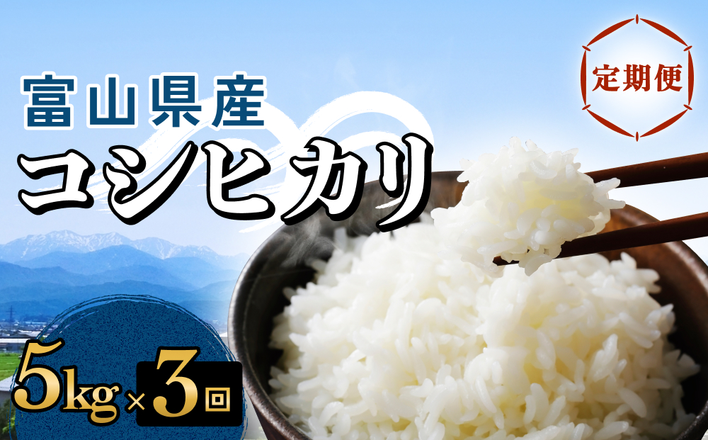 【3回定期便】富山県産 コシヒカリ 5kg 