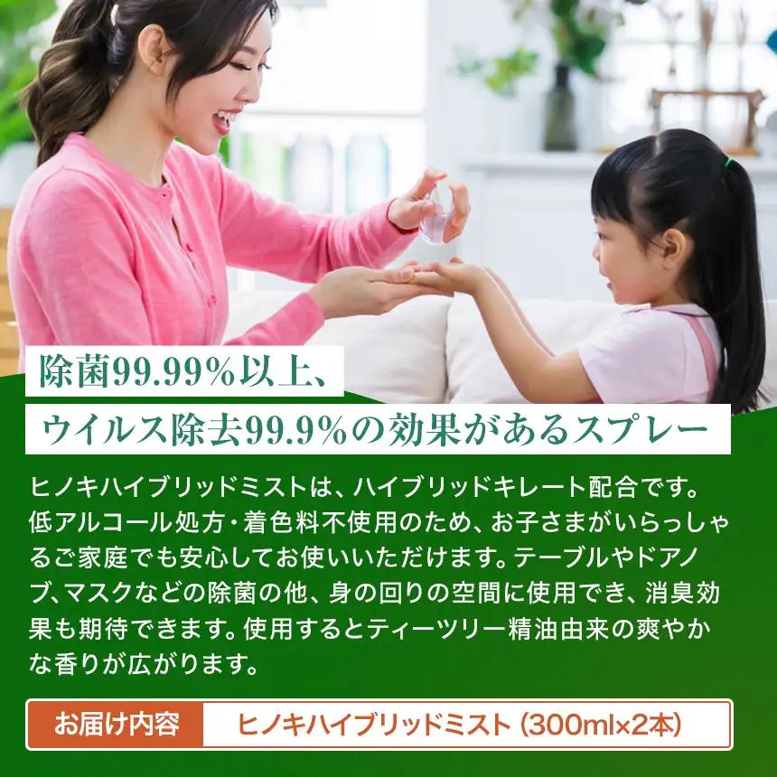シュっとひと吹きでウイルス・雑菌除去！室内用ミストスプレー ヒノキハイブリッドミスト（300ml×2本）