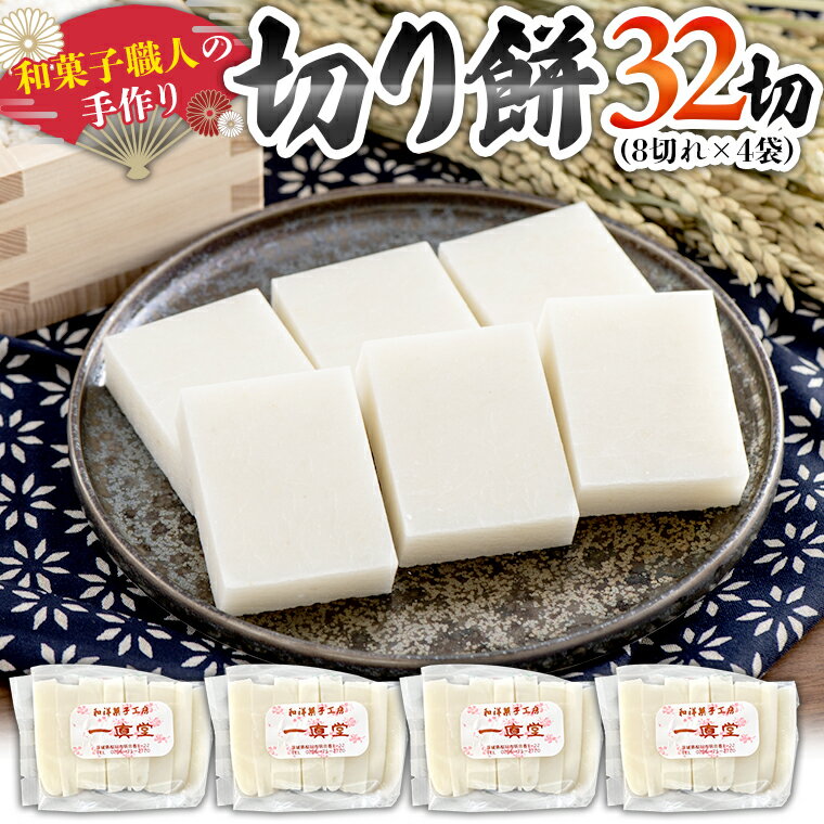 【ふるさと納税】【2025年12月25日～年内にお届け】和菓子職人の手作り 切り餅 32切れ（8切れ×4袋） 茨城県産 ヒメノモチ モチ もち 餅 切もち 手作り 職人
