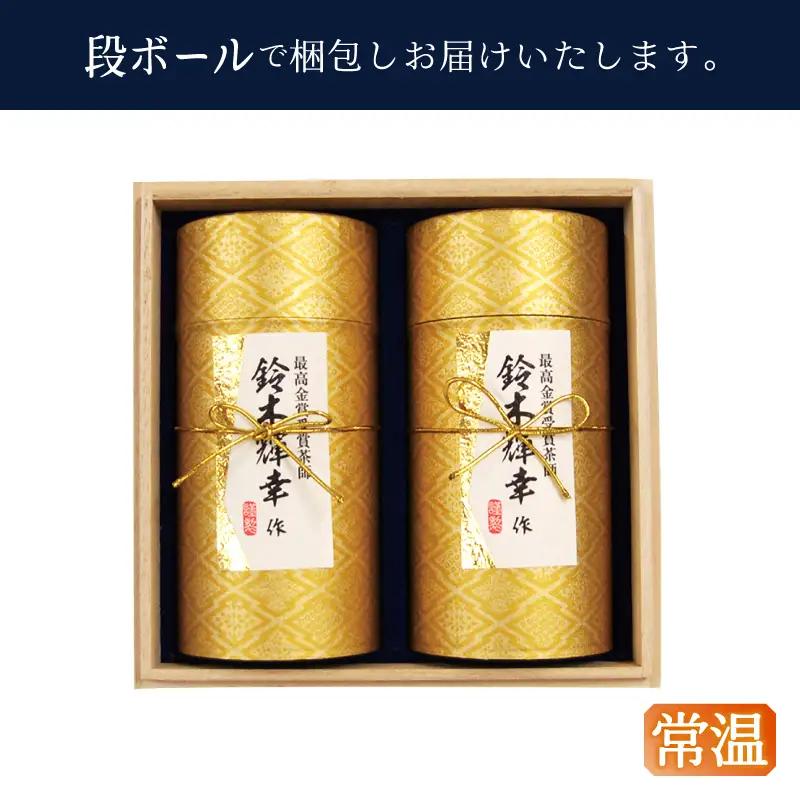 最高金賞受賞茶師「鈴木輝幸作のお茶」桐箱ギフト (a19-063)