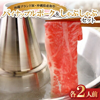 【ふるさと納税】沖縄ブランド豚のパイナップルポーク&沖縄県産和牛 しゃぶしゃぶセット(各2人前)【配送不可地域：離島】【1575022】
