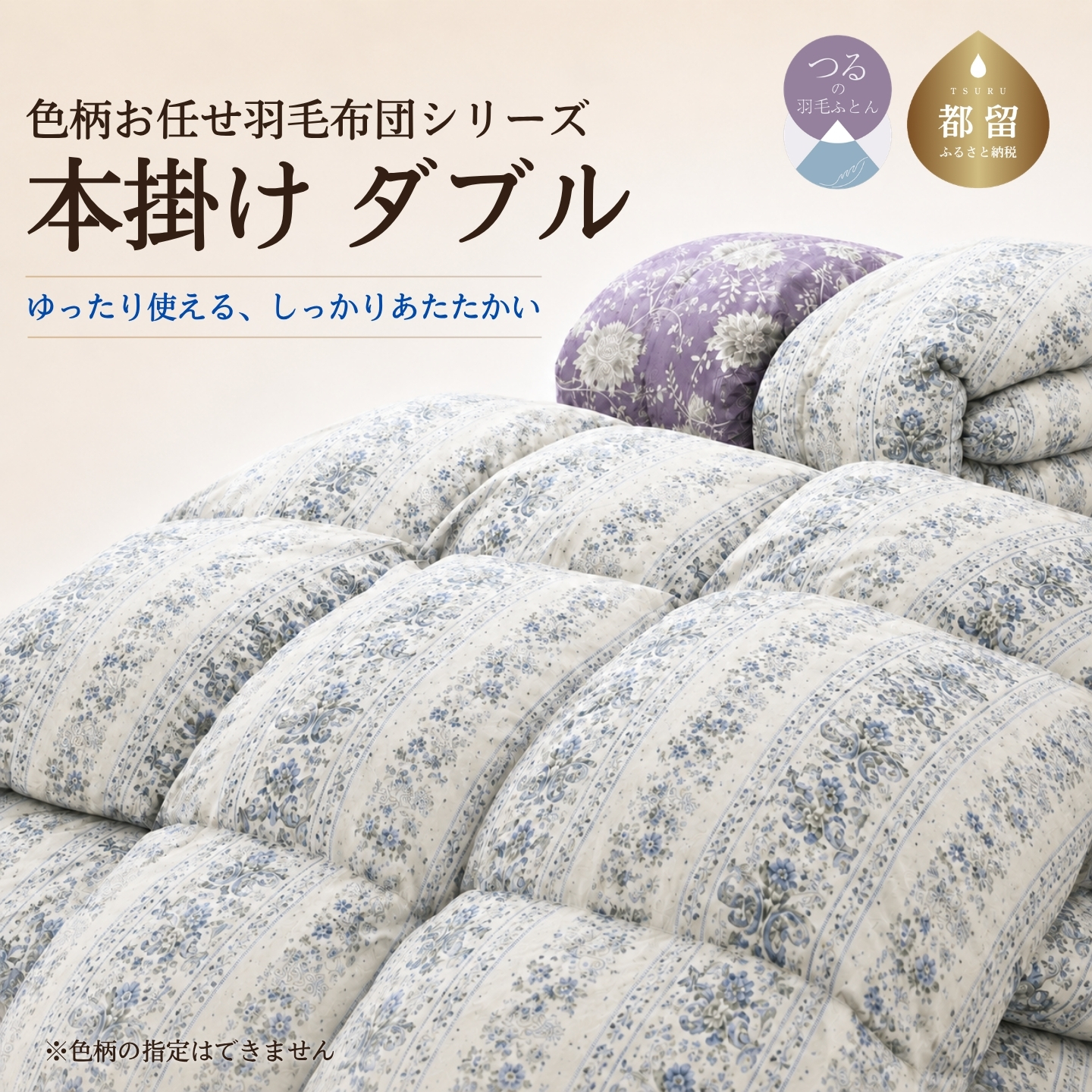【訳あり・色柄おまかせ】羽毛布団 本掛け ダブル ホワイトダウン85％ 350dp以上 日本製【サンモト】