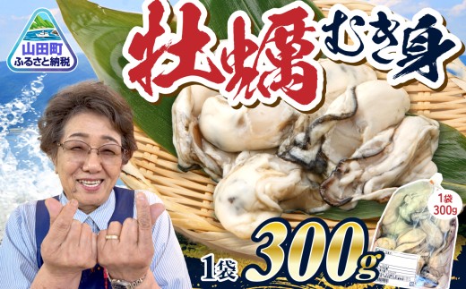 トシさんが選んだ 三陸 の 牡蠣 むき身 300g ｜ 牡蠣むき身 小分け 牡蛎 むき牡蠣 カキ オイスター 濃厚 岩手県 岩手  山田町 三陸山田 木村商店 小分け かき  海鮮 魚介 貝類 海の幸 家庭用 BBQ ｜ KM015-1s