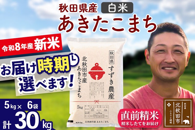 新米 R8産 秋田県産 あきたこまち 30kg【白米】(5kg小分け袋)【1回のみお届け】令和8年産 2026年産 お届け時期選べる お米 すずき農産 [すずき農産 秋田 お米 あきたこまち 米どころ 東北 北秋田市]|szap-11001