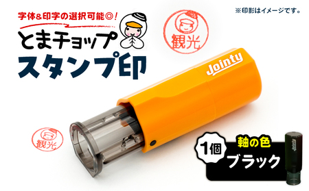 スタンプ印 （ オーダー注文 ） ブラック T042-024-02 とまチョップ キャラクター ご当地 オーダーメイド 筆記用具 苫小牧観光協会 ふるさと納税 北海道 苫小牧市 おすすめ ランキング プレゼント ギフト