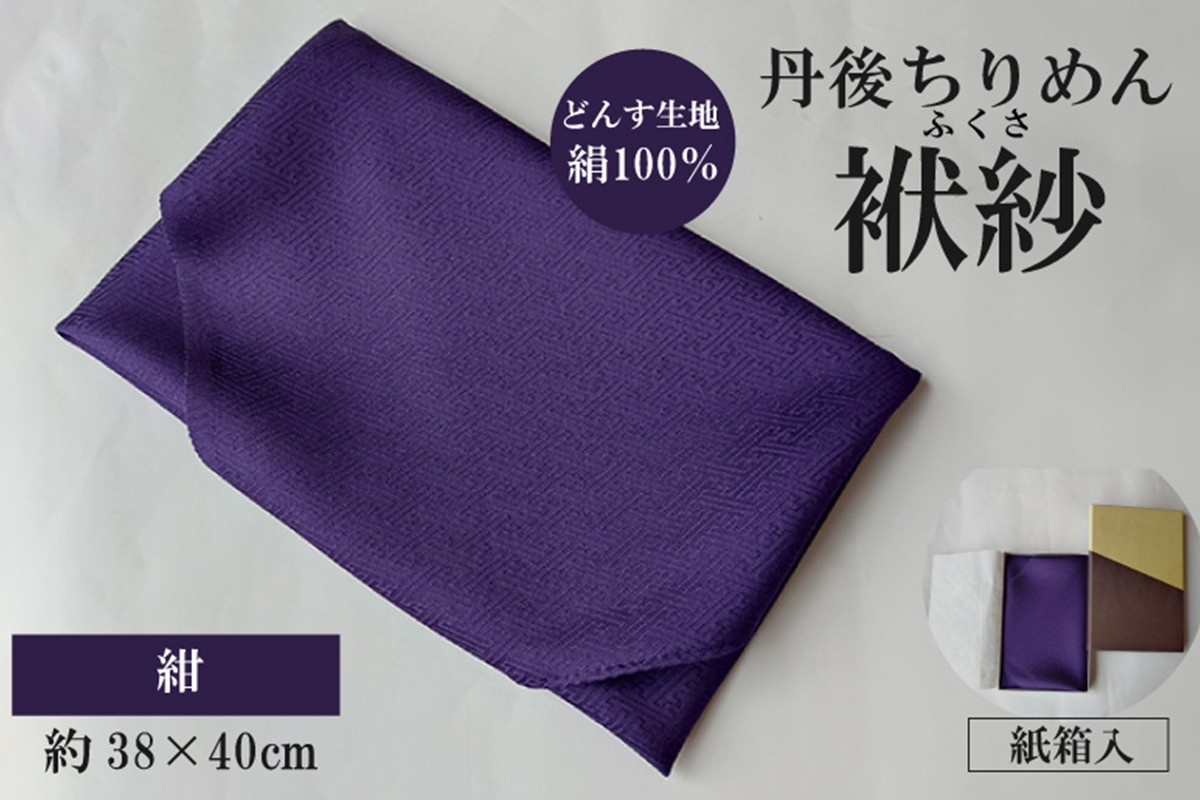 丹後ちりめん　小ふくさ　緞子　さや型地模様　紺　紙箱入 ふるさと納税 ふくさ 丹後 ちりめん 冠婚葬祭　TR00029