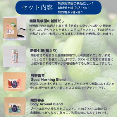 ふるさと納税 熊野市 新姫各種お楽しみセット(ハーブティー2種、だしパック、新姫七味缶) |  | 01