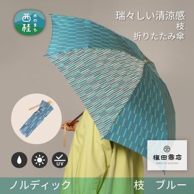 ふるさと納税 西桂町 婦人折りたたみ傘　ノルディック　枝(ブルー)槙田商店の傘職人が作る北欧テイストのおしゃれな晴雨兼用傘