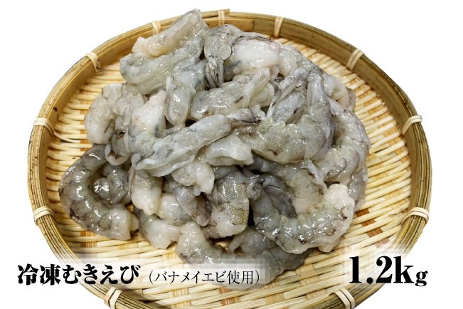 
            【北海道加工】冷凍むきえび　1.2㎏（バナメイエビ使用、無添加・無保水・下処理済み）　海老　えび　エビ　冷凍エビ　冷凍食品　人気　バナメイむきえび　むき海老
          