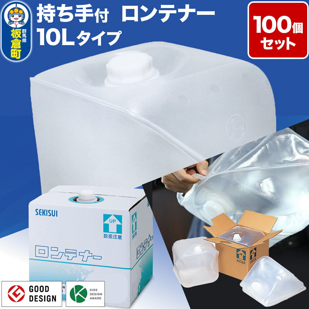 【ふるさと納税】防災グッズ 災害用 持ち手付ロンテナー10Lタイプ 100個セット 少量の水搬送に活用できる非常用給水袋 ウォーター タンク 飲水