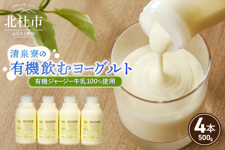 有機ジャージー牛乳でつくる有機飲むヨーグルト　500g×4本 FA-324 有機飲むヨーグルト 有機ジャージー 500g×4本 生乳 有機JAS認証取得 ジャージー牛乳 100％使用 飲むヨーグルト ヨーグルト 乳製品 有機砂糖 濃厚 まろやか 清泉寮牧場 清里 山梨県 北杜市産