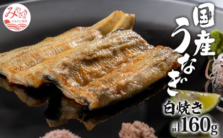 うなぎ 白焼き うなぎ[国産 2尾 160g ぶどう山椒・出汁醤油付]