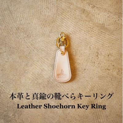 ふるさと納税 和泉市 本革と真鍮の靴べらキーリング(ナチュラル)