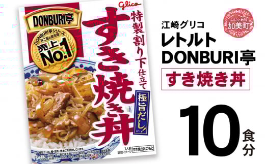 グリコ レトルト DONBURI亭 すき焼き丼 10食セット ｜ レトルト食品 常温保存 丼 レンジ 非常食 防災グッズ 保存食 湯煎 キャンプ アウトドア 簡単 常備食 災害用 備蓄食 すき焼き_イ