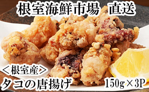 G-11031 【北海道根室産】タコ唐揚げ150g×3P