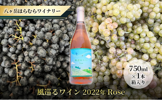 
八ヶ岳はらむらワイナリー 風巡るワイン 2022年 Rose 箱入り 1本
