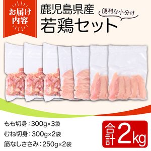 y536 鹿児島県産若鶏セット(合計2kg・もも、むね、ささみ) 国産 九州産 鹿児島県産 鶏肉 鳥肉 鶏 とり 若鶏 冷凍 もも むね ささみ ササミ 筋なし セット 詰め合わせ 小分け 真空 【T