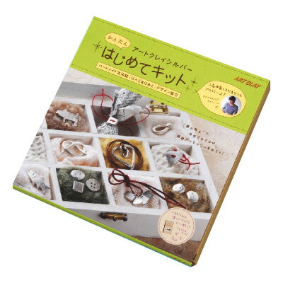 【ふるさと納税】アートクレイシルバーはじめてキット　【雑貨・日用品・純銀アクセサリー・アクセサリー・粘土】