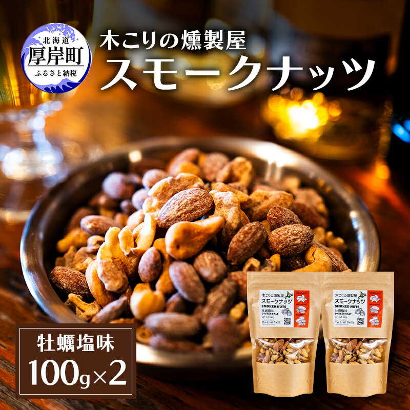 【ふるさと納税】スモークナッツ 牡蠣塩味 100g×2 木こりの燻製屋 【The Great North】[ スモーク ナッツ カシューナッツ アーモンド クルミ おつまみ おやつ トッピング 燻製 塩味 味付 北海道 厚岸町 ] 　お届け：2026年11月～2027年2月末まで
