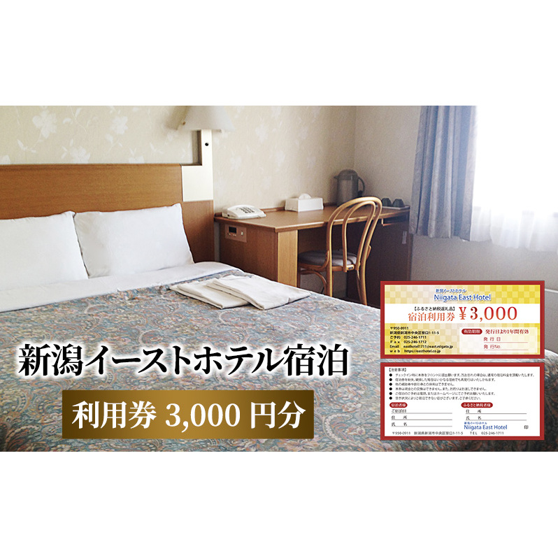 【新潟イーストホテル】宿泊利用券3,000円分 チケット 観光好アクセス ビジネス拠点 仕事 観光 出張 ビジネス 旅行 宿泊先 新潟県 