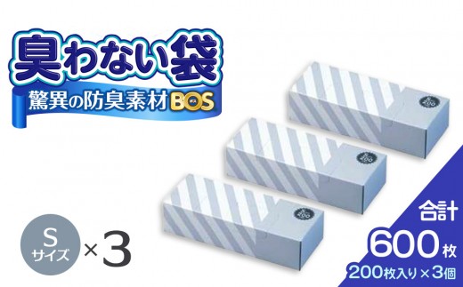 驚異の 防臭 袋 BOS ストライプパッケージ 白 Sサイズ200枚入り×3個セット 計600枚 | 日用品 消耗品 常備品 生活用品 まとめ買い ゴミ袋 大容量 日用消耗品 防災用 非常用 防臭袋 介護 赤ちゃん ペット おむつ BOS セット ふるさと 岡山 送料無料