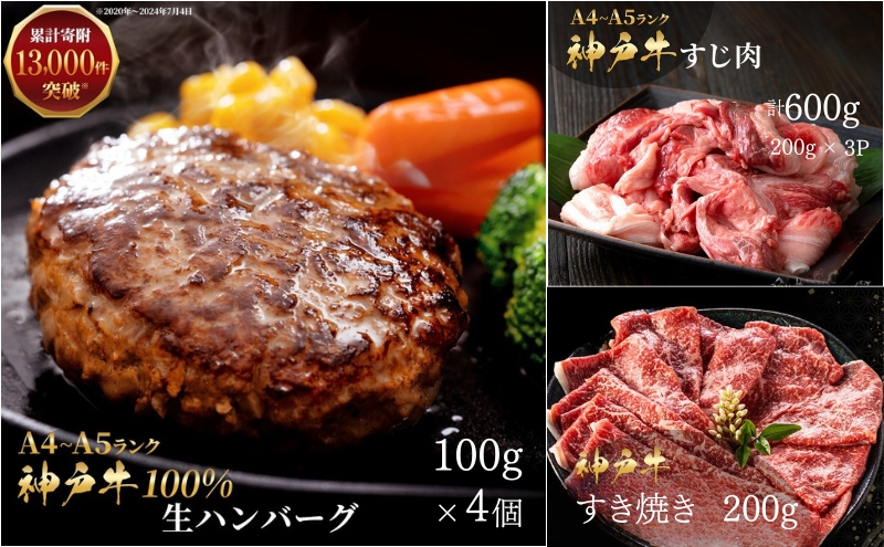 神戸牛 福袋 100％ 生ハンバーグ 4個 すじ肉 600g(200g×3) すき焼き 200g