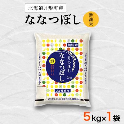 ふるさと納税 月形町 【先行受付・令和8年産】北海道月形町産ななつぼし「無洗米」5kg　特Aランク獲得16年連続獲得