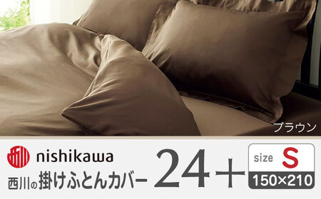 nishikawaの掛けふとんカバー24+212006134ブラウン【西川 株式会社 】[ZDL023-03]