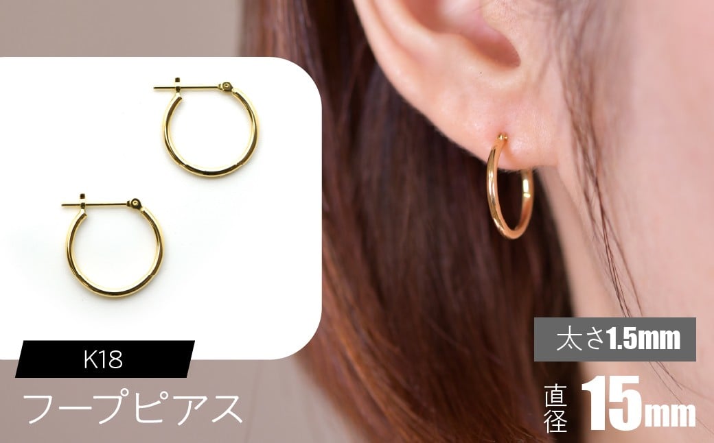 
            K18 フープピアス 太さ1.5mm×直径15mm SWCA010-15mm
          