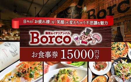 陽気なイタリアンバル Borco お食事券 15,000円分  多治見市 イタリアン コース 忘年会 チケット[TGH015]