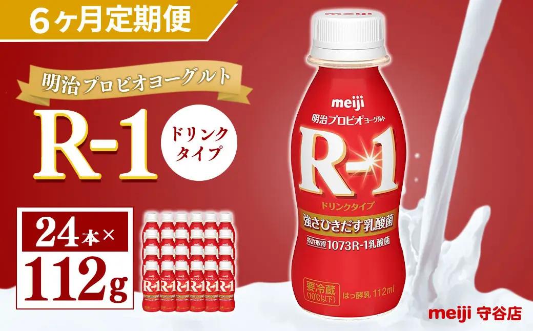 【定期便】明治 プロピオ ヨーグルト R-1 ドリンク 112g 24本 ×6ヵ月 合計144本 のむヨーグルト 飲むヨーグルト r-1