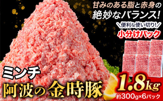【出回らないからこそ価値がある！】豚肉 阿波 金時豚 ミンチ 1.8kg アグリガーデン 《30日以内に出荷予定(土日祝除く)》ブランド豚 肉 小分けパック 送料無料 徳島県 上板町 st-p k-8
