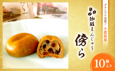 珈琲まんじゅう 和菓子 傍ら 珈琲まんじゅう【10個】
