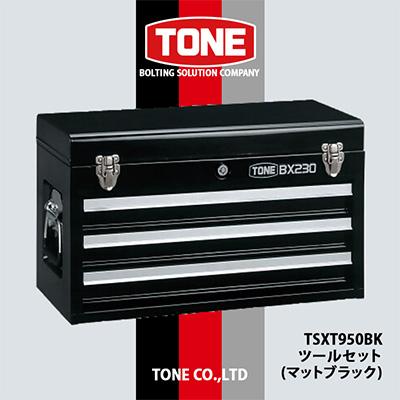 ふるさと納税 富田林市 TONE TSXT950BKツールセット(ブラック)