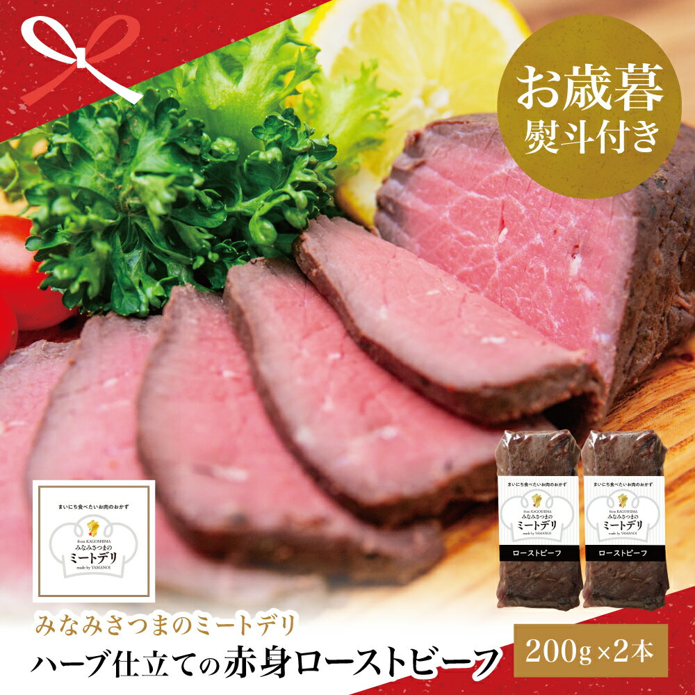 【ふるさと納税】【お歳暮ギフト】ハーブ仕立ての赤身ローストビーフ 200g×2本［みなみさつまのミートデリ］ 牛肉 赤身 モモ肉 低温調理 おかず 惣菜 ブロック お取り寄せ グルメ おつまみ 肴 冷凍 南さつま市 贈り物 冬ギフト 贈答用 送料無料 のし対応 お歳暮熨斗付き