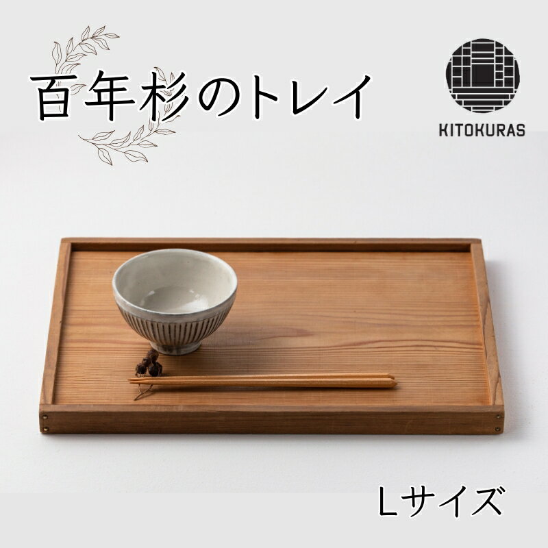 【ふるさと納税】 トレイ Lサイズ KITOKURAS おぼん トレー プレート カフェトレイ 食卓 キッチン用品 台所用品 日用品 天然 百年杉 木材 杉 天然木 無垢材 木目 ウッド ウッドトレー インテリア 雑貨 和モダン 香川県 丸亀市