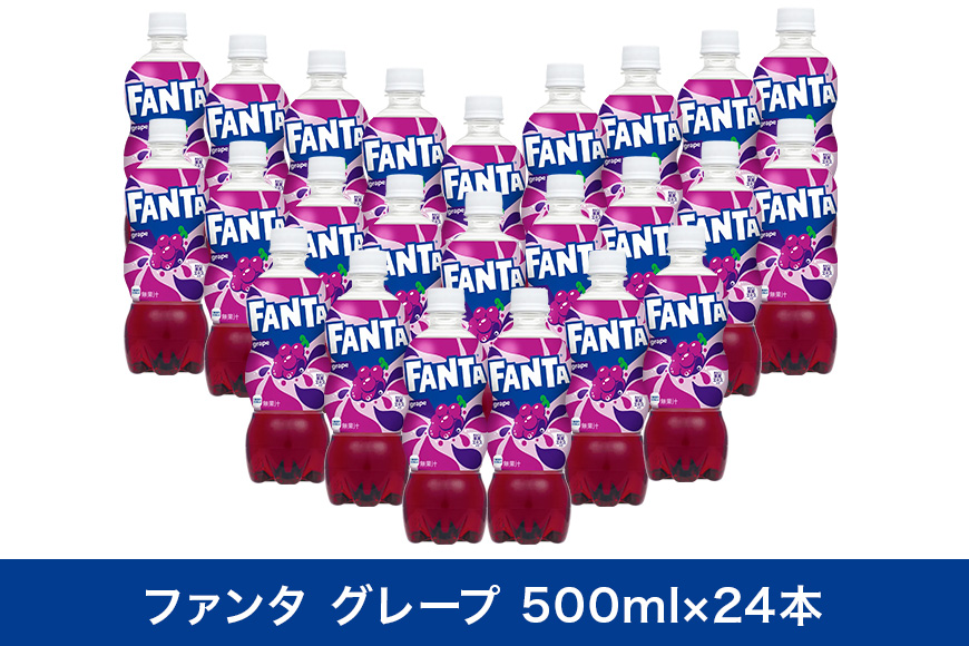 ファンタグレープ　500ml×24本