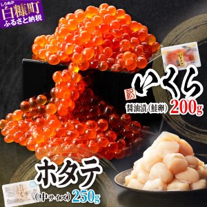 【中国禁輸措置被害支援品】 ホタテ 250g × 訳あり いくら 200g の 海鮮丼 セット ほたて 帆立 大サイズ (3S) お刺身用 オホーツク産 醤油漬け 鮭卵 鮭いくら 海鮮 送料無料 人気