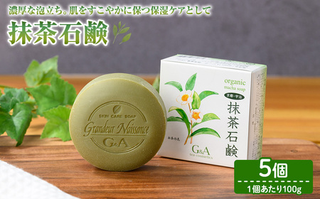 抹茶石鹸(100g×5個) 宇治緑茶 カテキン 石鹸 石けん 【uj-CC003-A】【株式会社ジーアンドエー】