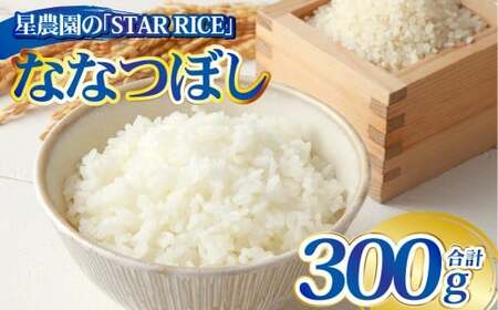 【星農園の「STAR RICE」】 ななつぼし 2合 ｜ 300g  最上品質米 ご飯 ごはん 米 お米 おこめ ライス こめ コメ おにぎり リゾット パエリア お弁当 小分けサイズ 真空 長期保存 家庭用 自宅用 産地直送 北海道 愛別町