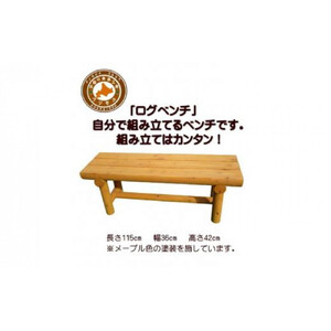 「自分で組み立てる」ログベンチ　メープル色　|  プランター