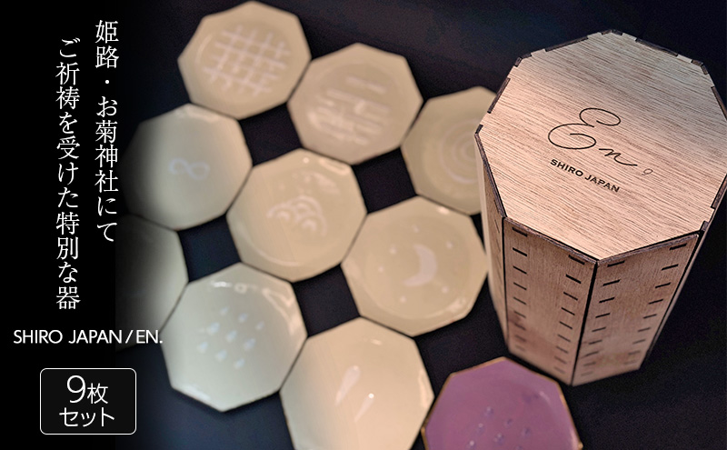 SHIRO JAPAN / EN. | 陶器 食器 皿 小皿 器 セット 贈り物 ギフト 文化 姫路市