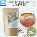 【ふるさと納税】ごぼう茶 ティーバッグ 2.3g × 20包 ごぼう 茶 牛蒡 茶 野菜茶 無添加 北海道 札幌市 紅茶 ふうか Fu-ka 北海道 札幌市