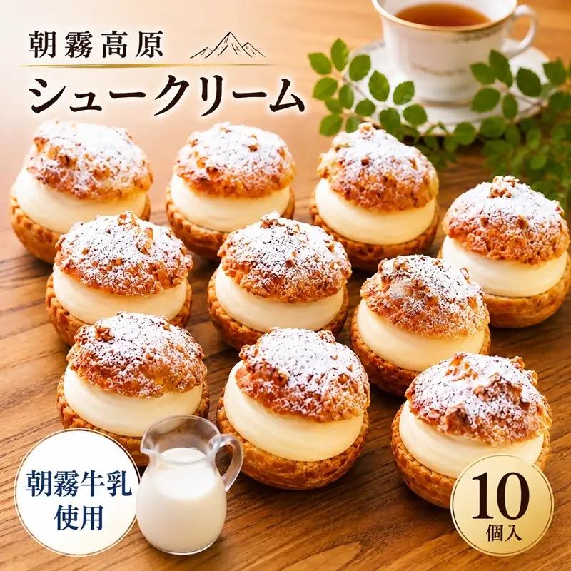 0015-118-01 藤太郎本店 朝霧高原シュークリーム 10個