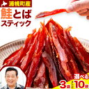 【ふるさと納税】鮭とば スティック 65g × 3袋 10袋 北海道 浦幌町産 山本商店《30日以内に出荷予定(土日祝除く)》北海道 浦幌町 鮭 おつまみ とば ジャーキー 秋味