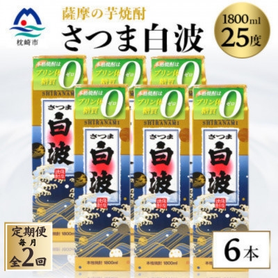 
                  ＜毎月定期便＞＜さつま白波＞25度 1800ml×6パックセット GG5-0005全2回_ 芋焼酎 焼酎 酒 贈答 パック 薩摩酒造 【4088711】
                