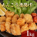 【ふるさと納税】 あんこう 唐揚げ 1kg 冷凍 500g×2袋 小分け 鮟鱇 アンコウ 鮮魚 加工品 惣菜 から揚げ 簡単調理 揚げるだけ ごはんのお供 晩ごはん おやつ おつまみ 下関 山口